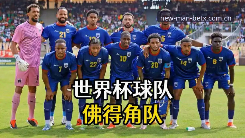 佛得角凭什么两度逼平强队？世界杯新军教你怎么“以小博大”